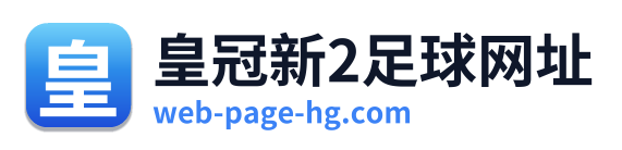 皇冠新2足球网址 Logo